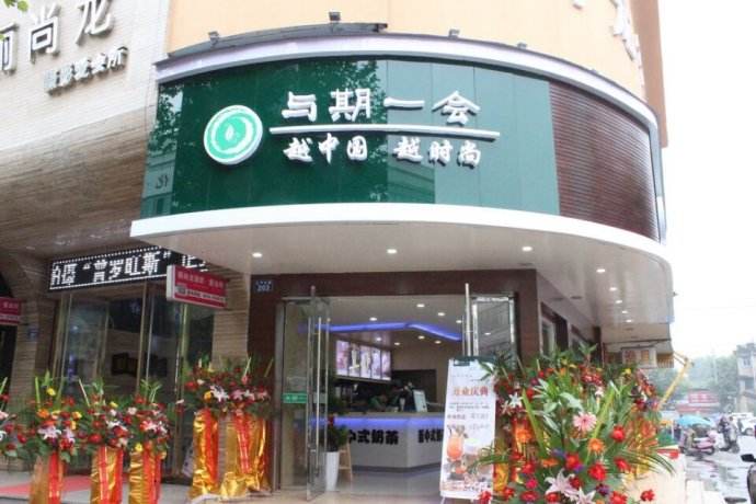 防城港茶饮加盟公司有哪些,中药茶饮加盟排行榜第一名