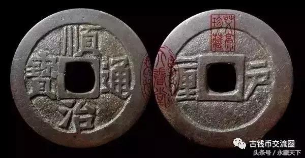 顺治通宝五式什么意思,顺治通宝一式到五式价值