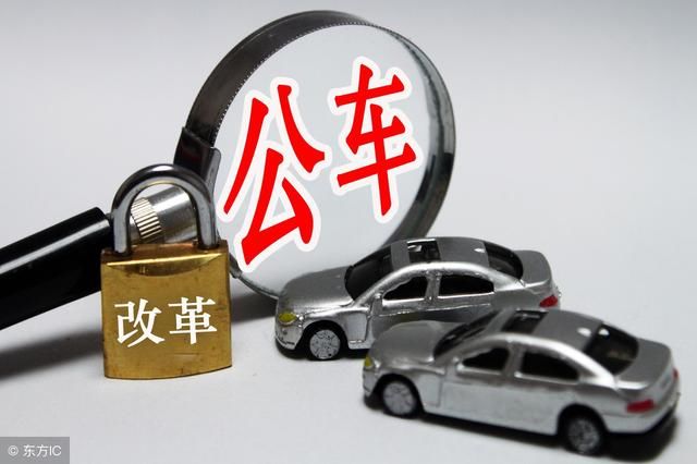 事业单位公车改革后：保留4类车辆，有4类补贴，需注意6点！