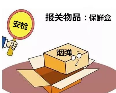 *子烟电**烟弹藏身“保鲜盒”夹带入关