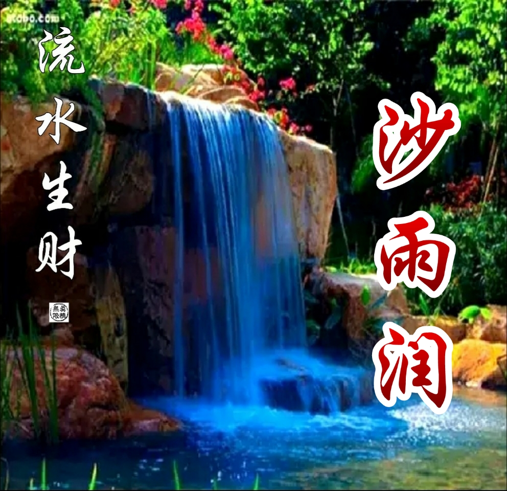 国画山水聚财聚水生财图片,聚水为财图片