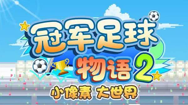 足球世界杯手游排行,可以踢世界杯的足球手游