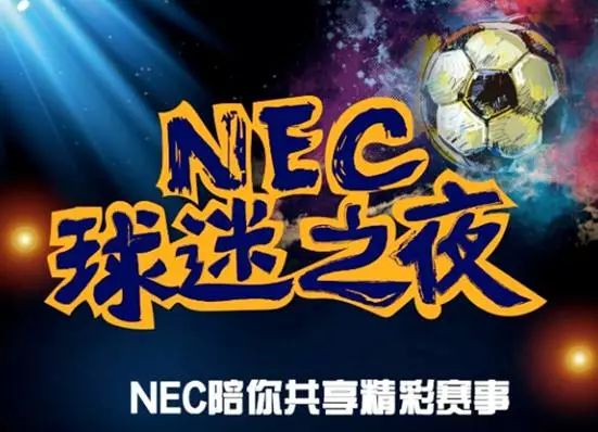 世界杯仲夏不眠夜NEC“球迷之夜“上海站开启招募