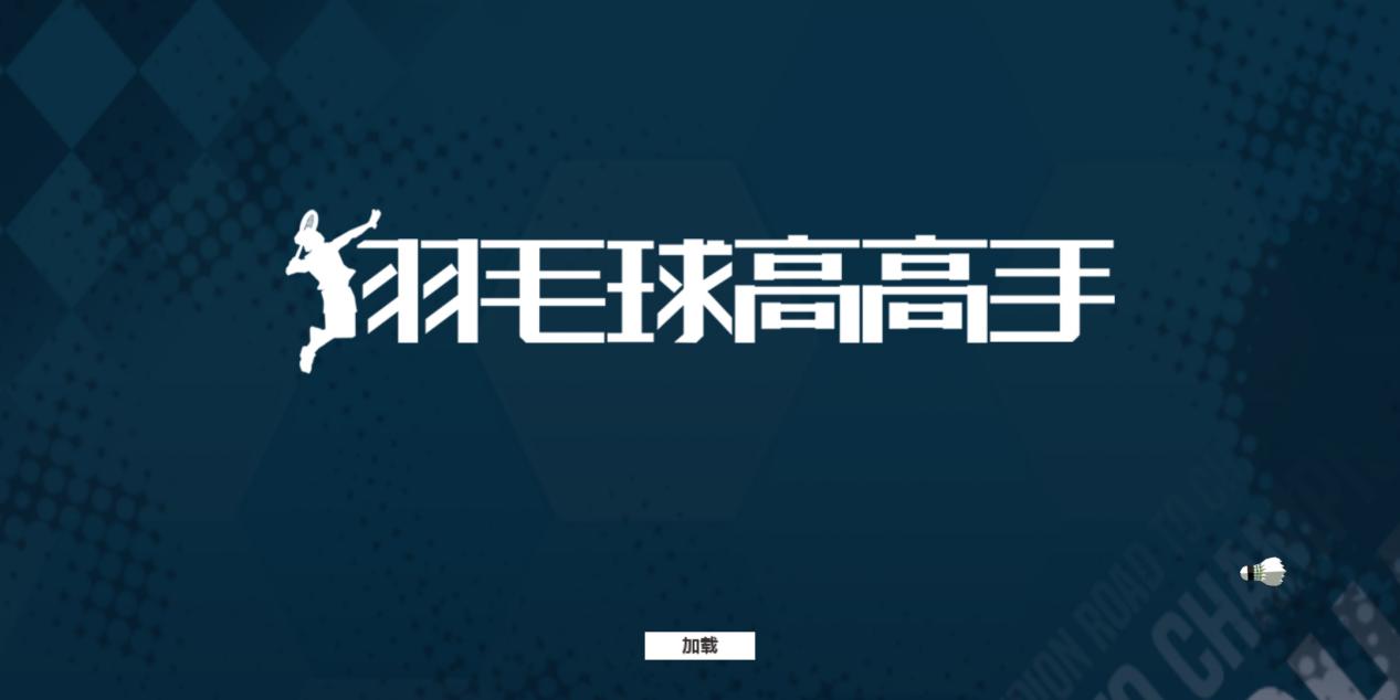 羽毛球竞技类手游,好玩的羽毛球手游