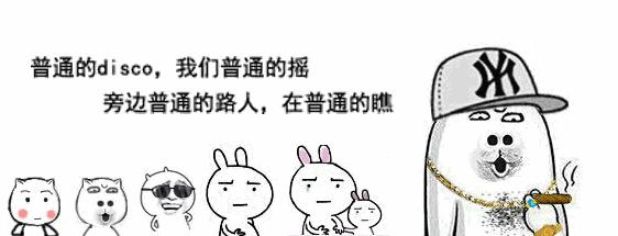 普通的disco我们普通的摇原唱,普通的disco我们普通的摇歌词