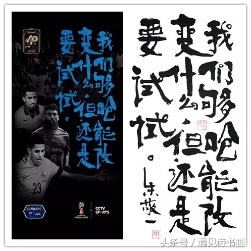 央视世界杯海报执笔者朱敬一指出:“看不懂的书法,没有意义!”