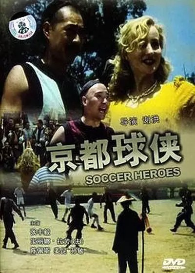 十大足球电影解说,必看的10部足球电影