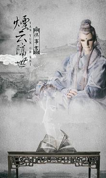 霹雳布袋戏古陵逝烟语录,大宗师古陵逝烟是哪一部出场的