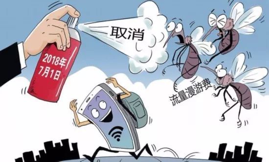 移动联通电信最近出台的政策,流量漫游费取消了吗