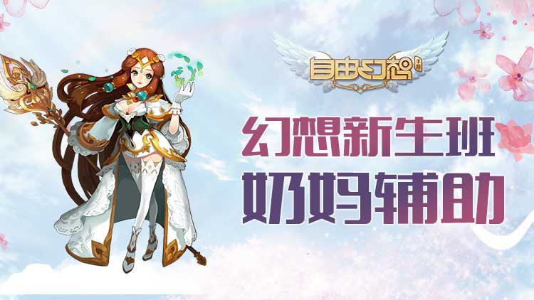 自由幻想手游奶妈攻略,手游自由幻想新手入门攻略