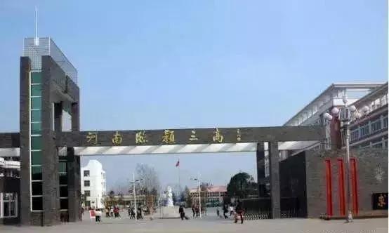 悠悠颍水河畔，冉冉教育新星——记蓬勃发展中的临颍三高