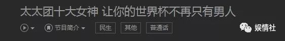 酗酒斗殴被讽母鸡，一小时花8万欧，世界杯史上最牛太太团