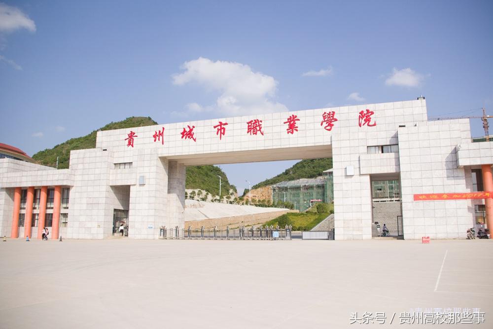 填志愿选贵州专科学校建议一下,贵州文史类大专院校