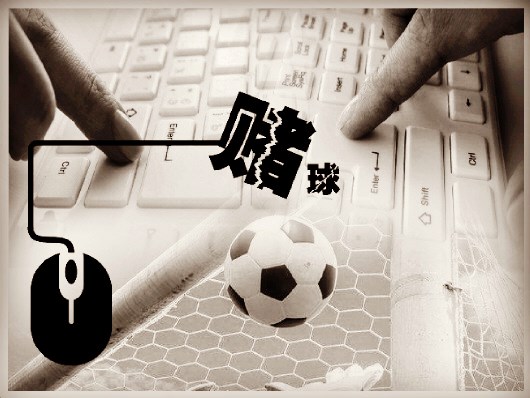 认定难取证难导致网络*球赌**难禁专家建议出台指导性案例