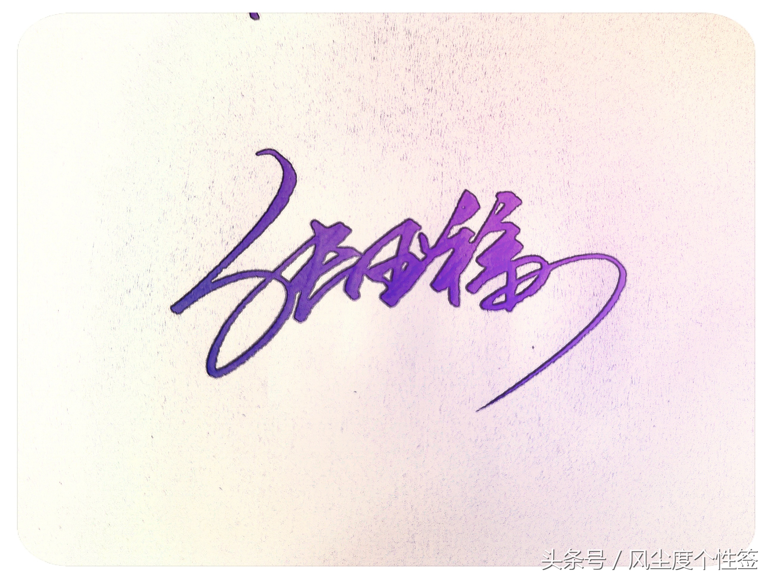 你的名字这几个字怎么写好看,你的名字怎么写好看视频