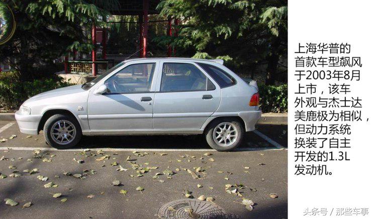 定位中高端轿车，却用廉价车型做探路石——迷途中消失的华普