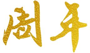 应知应会｜中国*产党共***党**徽演变的几个细节