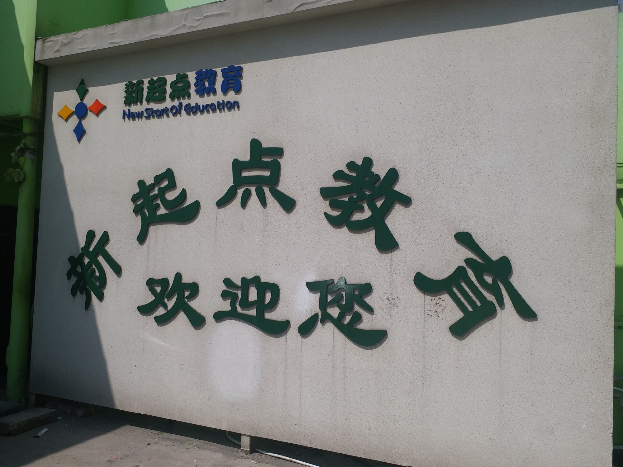 河南洛阳：孩子在午托班抽烟被罚喝下泡水烟丝中毒，学校赔偿1万5