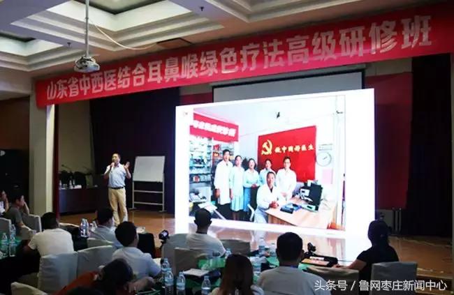 中西医结合耳鼻喉高级研修班在济南举行，侯成庆诊所作典型发言