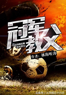 最好看的足球方面的网络小说排名,十大网络足球小说推荐