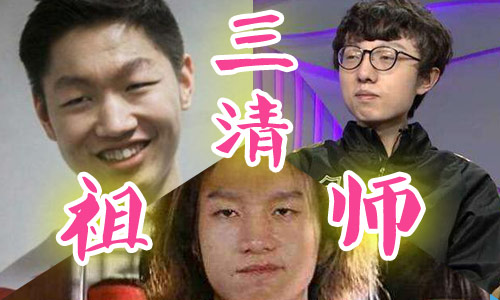 lpl打野英雄排行榜前十名,三清祖师爷lpl