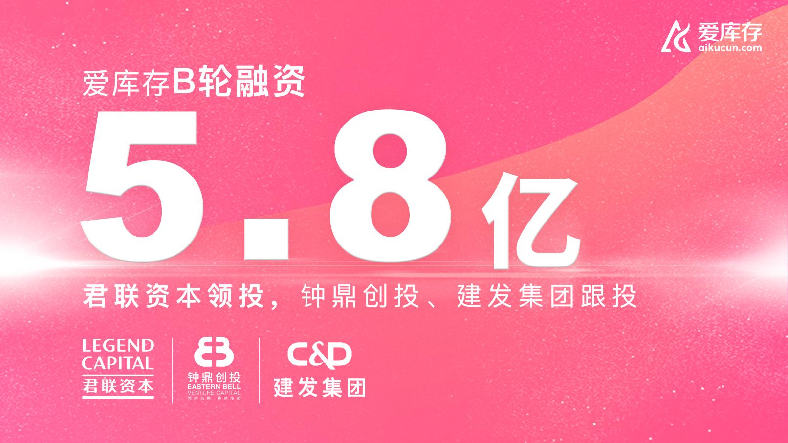 爱库存1亿元融资,爱库存融资几轮