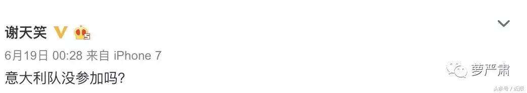 谢天笑做客央视尬聊，世界杯支持意大利！网友：是世界杯期间的我