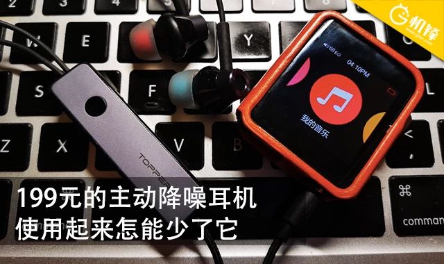 几十元的主动降噪耳机靠谱吗,199元的降噪头戴耳机推荐