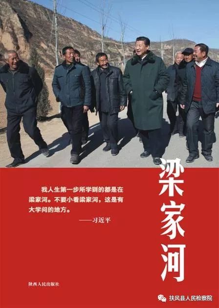 「检察文苑」奋斗的青春最美丽——读《梁家河》有感