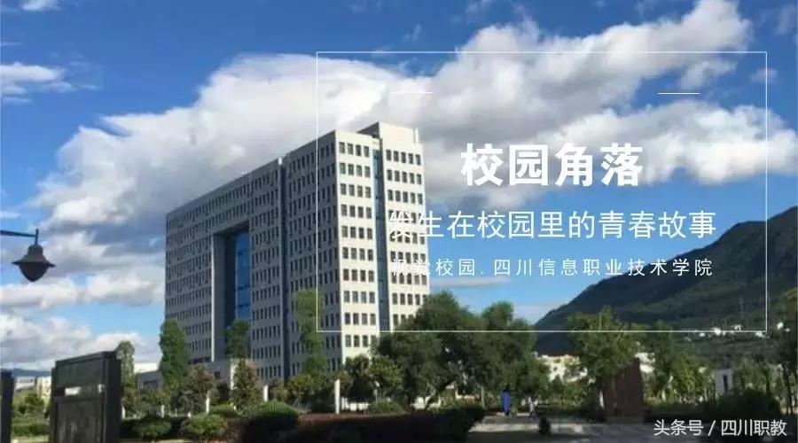 四川最美专科大学，各个都长得这么好看