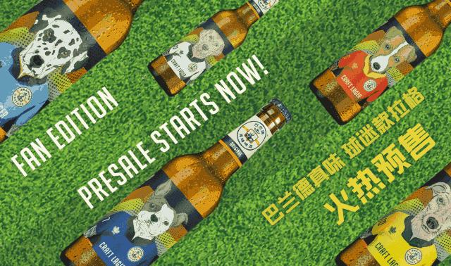 「良物志」你与世界杯的距离，只差一瓶巴兰德啤酒