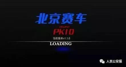 “北京赛车PK拾”赌博玩家：输钱越来越多，直到倾家荡产