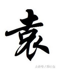 百家姓之袁,长沙袁姓的来历