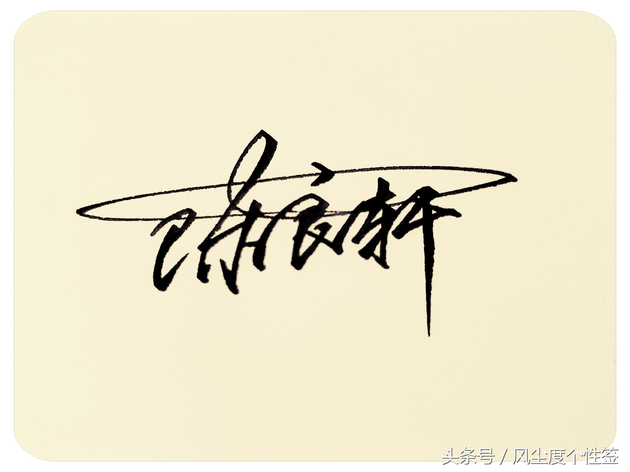 你的名字怎么写得好看,你的名字这几个字怎么写好看