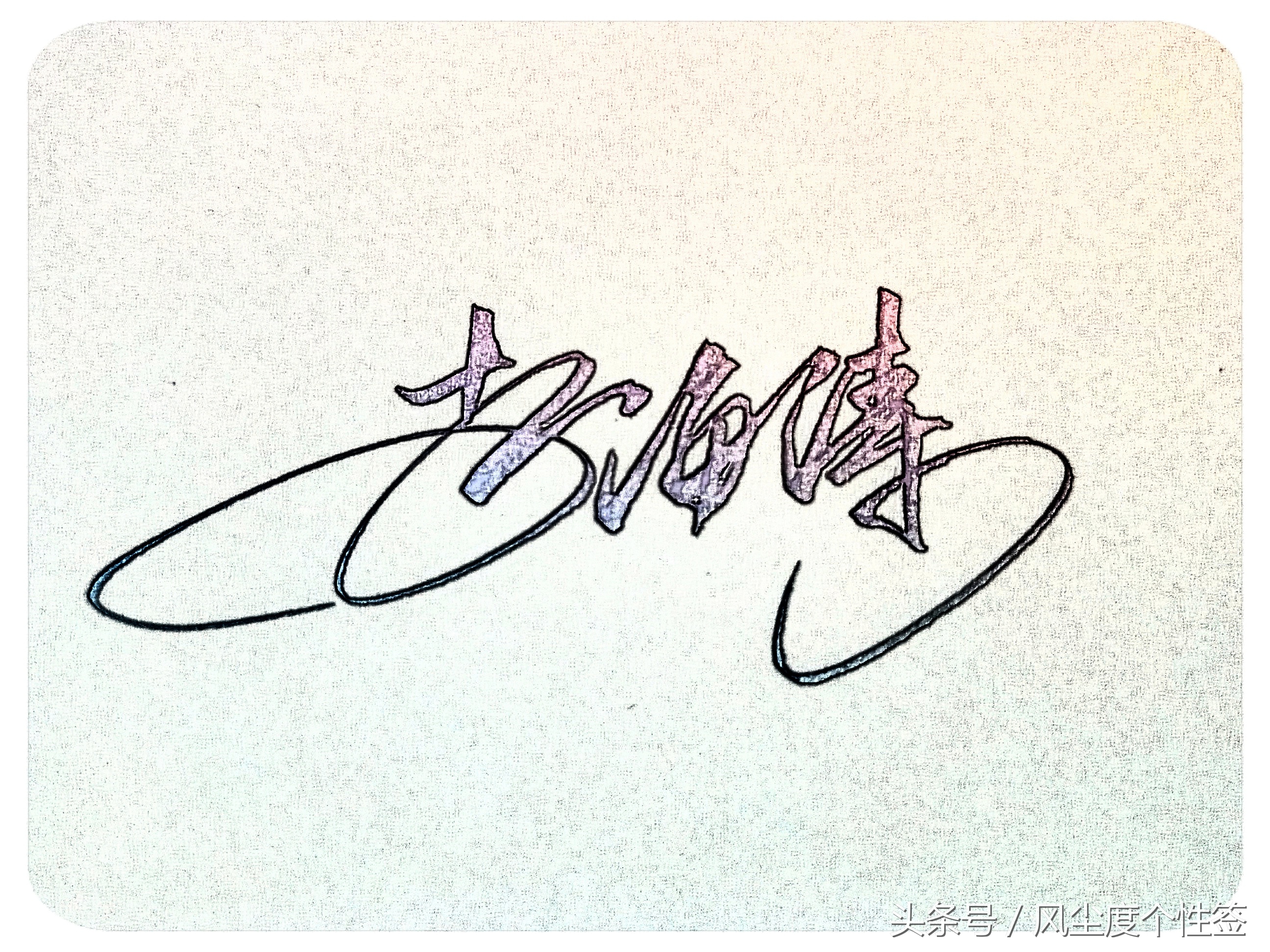 你的名字怎样写才很帅,你的名字怎么写才好看