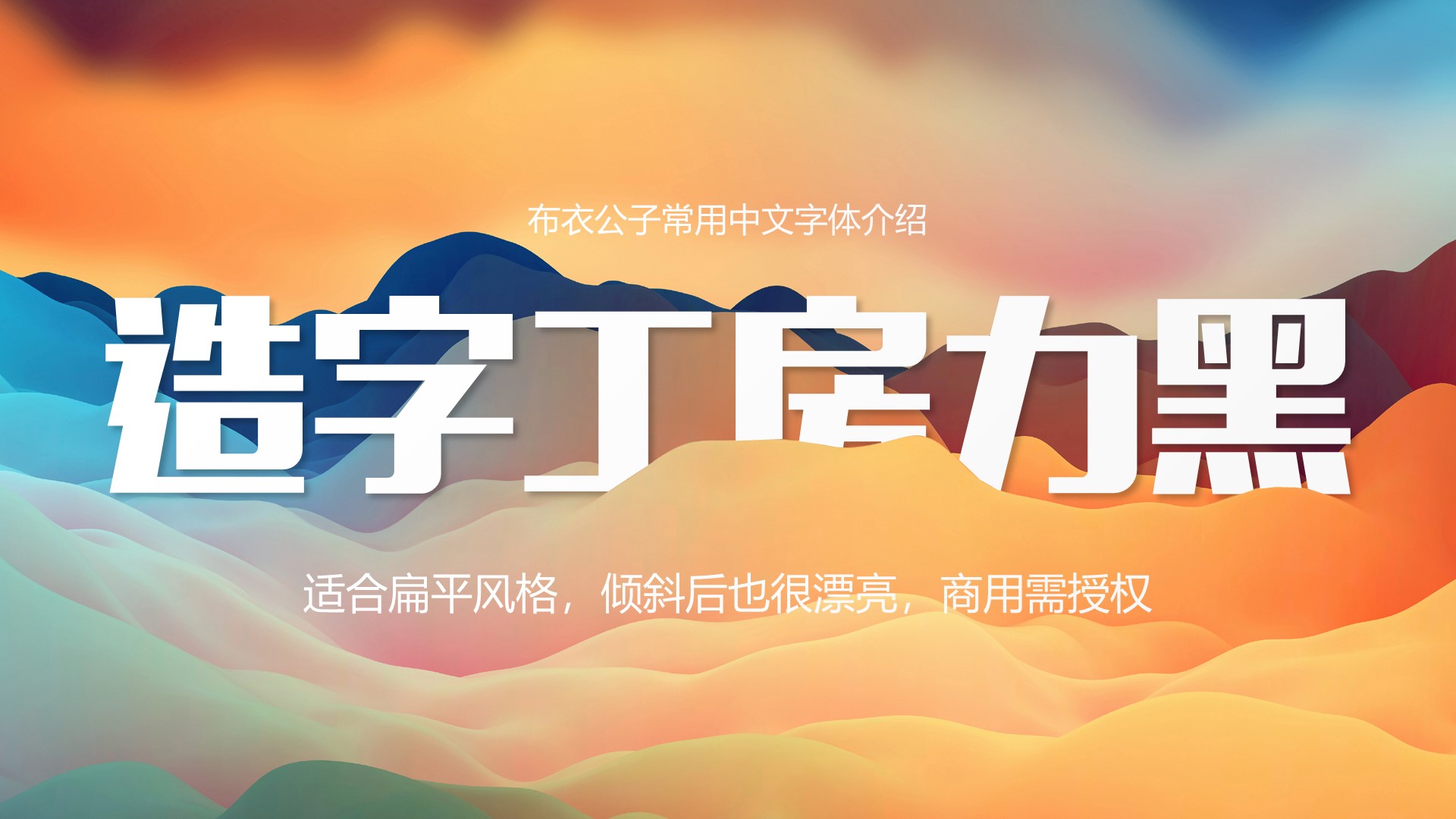 文人风骨字体,有文人风骨的字体