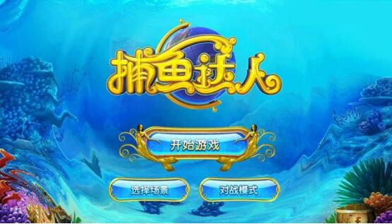 捕鱼达人小时候经常这样抓鱼,捕鱼达人一晚捕鱼3千斤