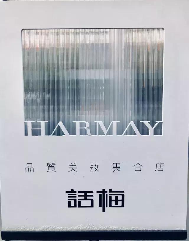 魔都这家网红美妆店竟然能买到万年断货王,价格比免税店还低?