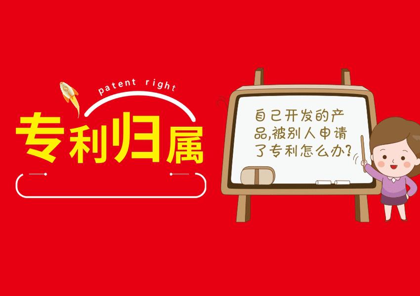 自己研发产品被别人申请专利,自己发明被别人申请专利怎么办