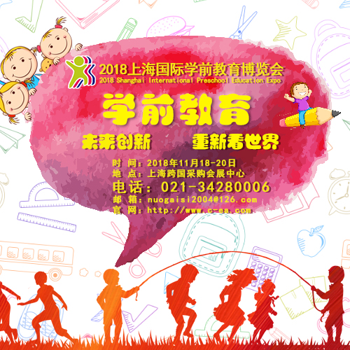 上海学前教育展：英迈思儿童英语亮相2018上海国际学前教育博览会
