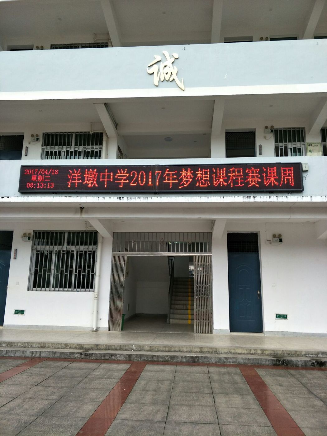 福建省顺昌县洋墩中学梦想课程赛课活动