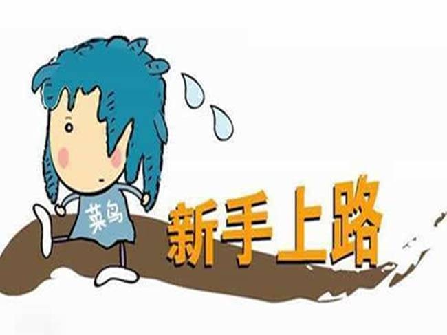 外贸新手从入门要懂哪些东西,外贸入门的基本常识