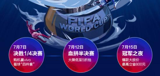 世界杯期间买vivo血赚不亏！天猫最高立减800元赠品好礼任你抢