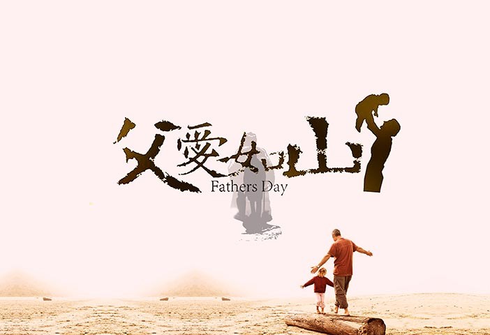 父亲那些默默无闻的爱,如山一般的爱父亲