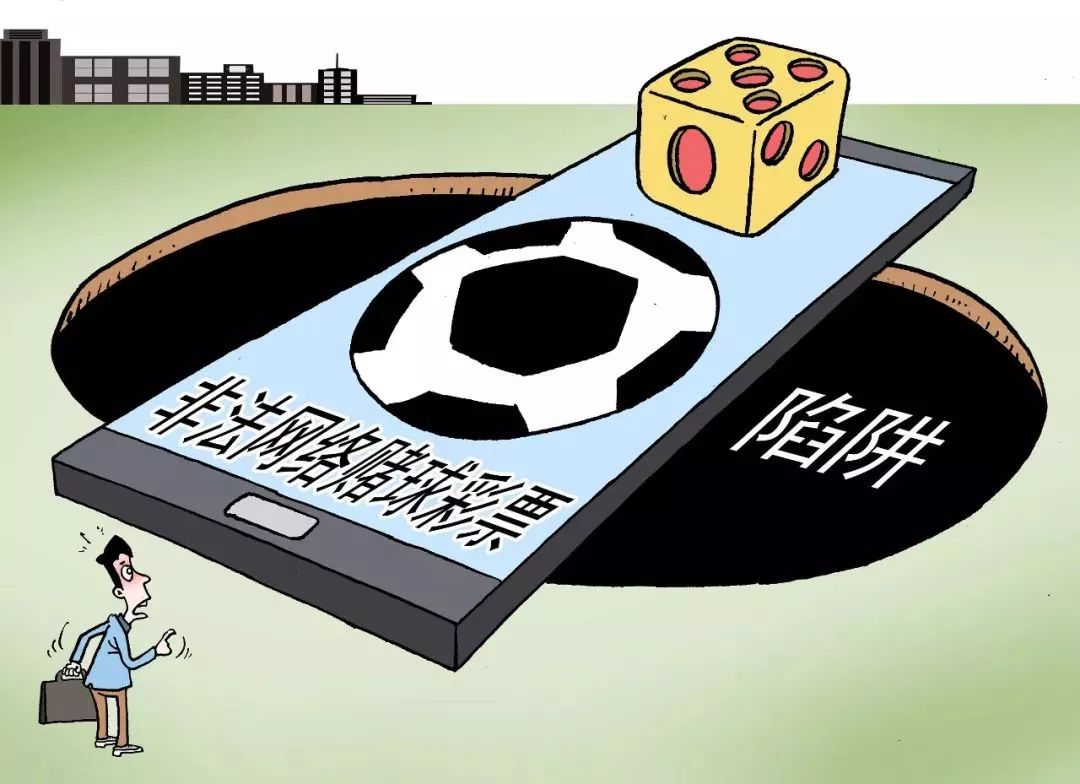 警惕赌球骗局,提防赌球骗局