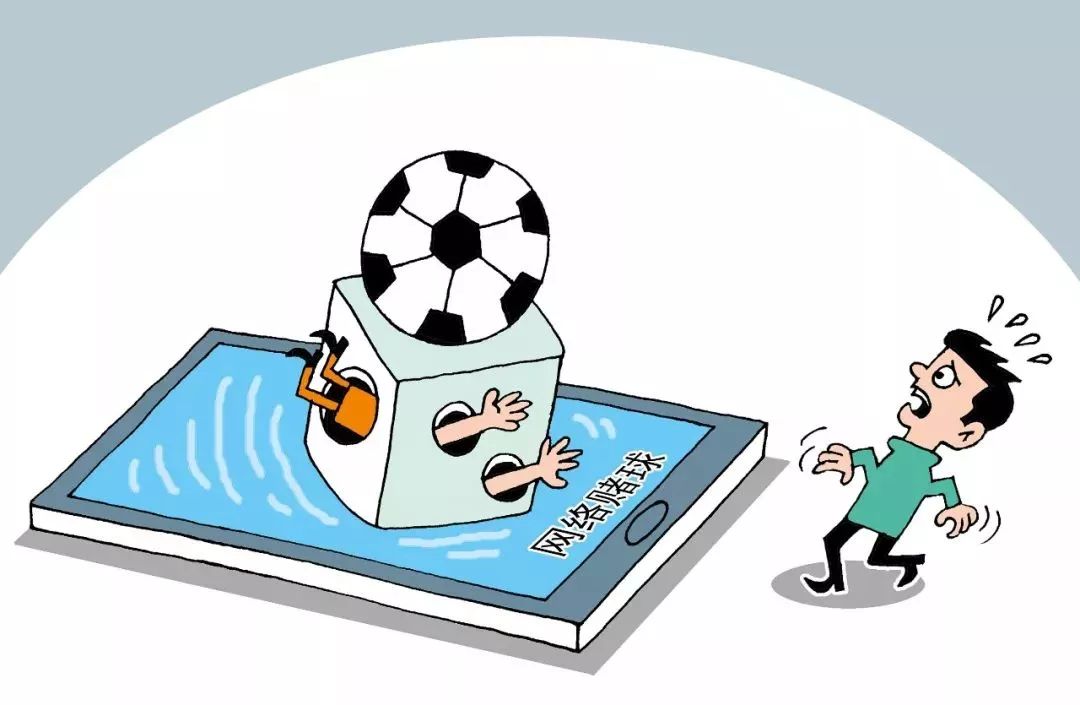 提防赌球骗局,警惕赌球骗局