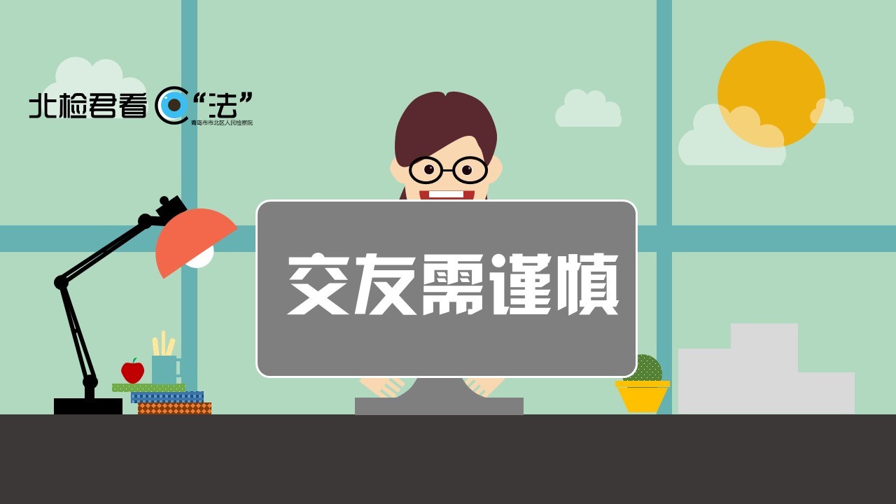 北检君看“法”：帮网友申请QQ，暗记密码偷偷转账