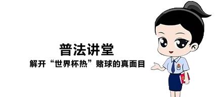 赌球的法律规定,有关赌球的相关法律法规