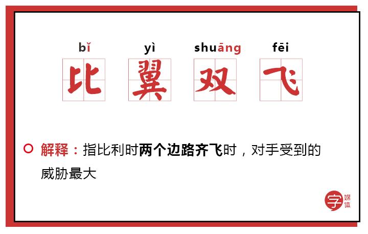 「沙富济贫」「马不停踢」稳中带皮的世界杯成语你知道吗?