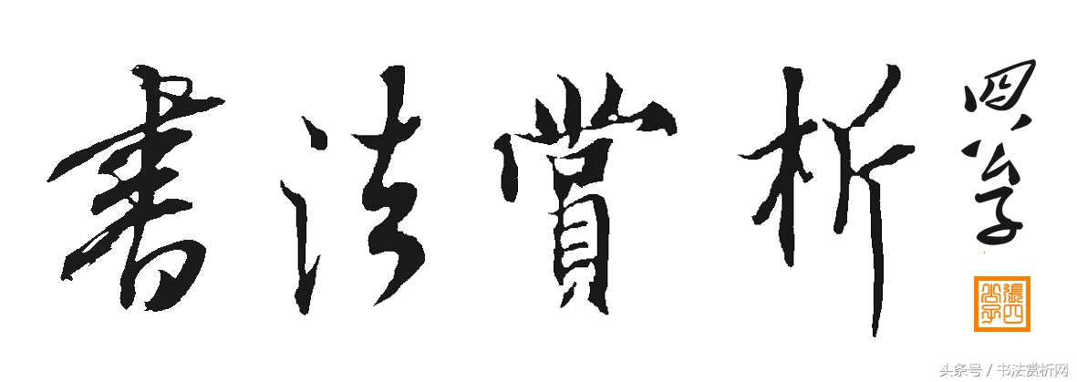 一日一字书法欣赏行书,一日一字一图的书法欣赏